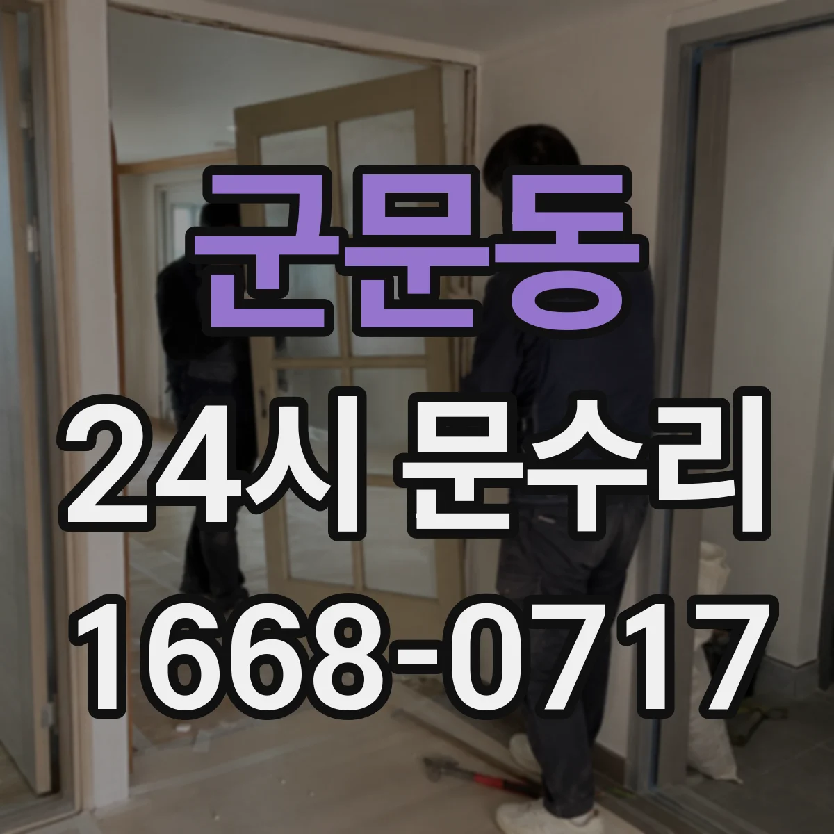 군문동 24시 문수리
