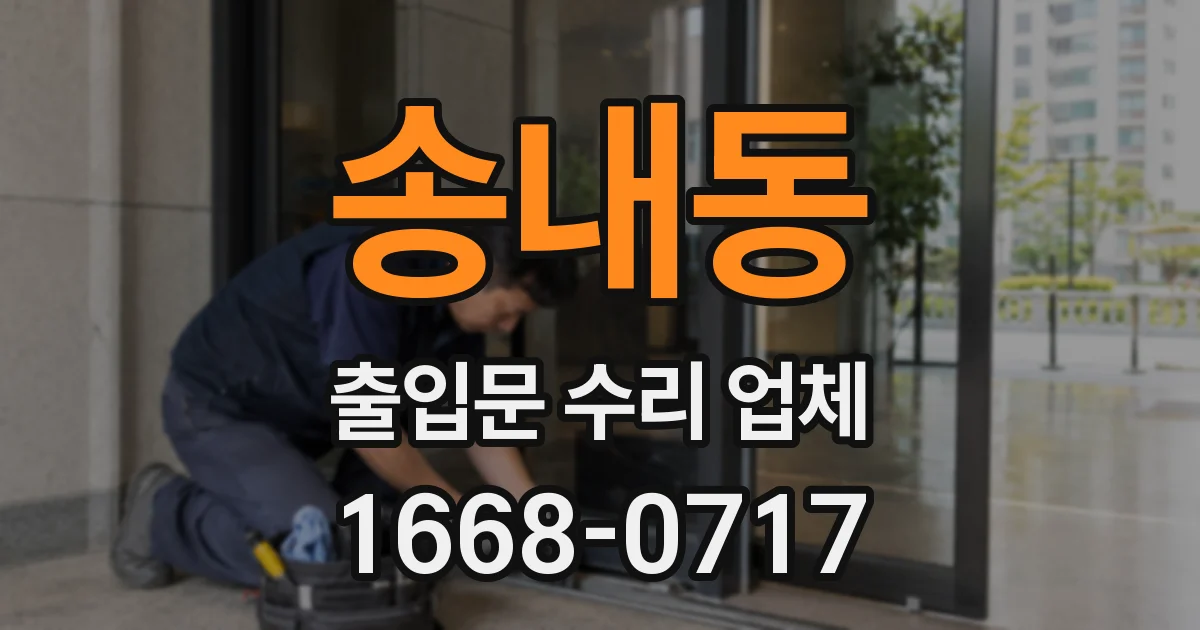송내동 출입문 수리 업체
