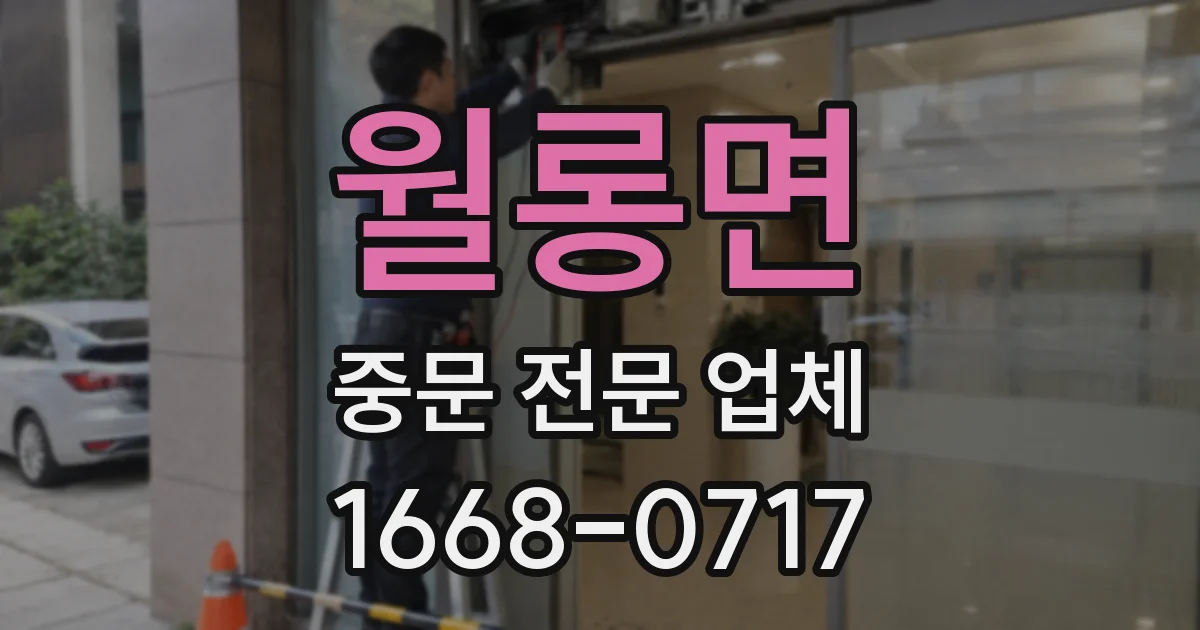 월롱면 중문 전문 업체