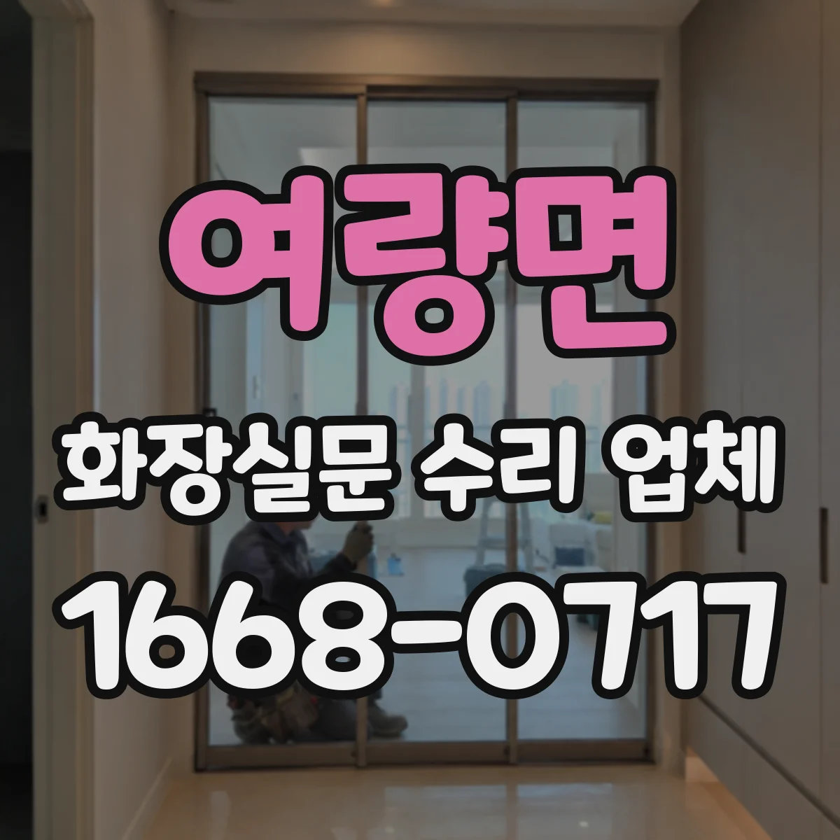 여량면 화장실문 수리 업체