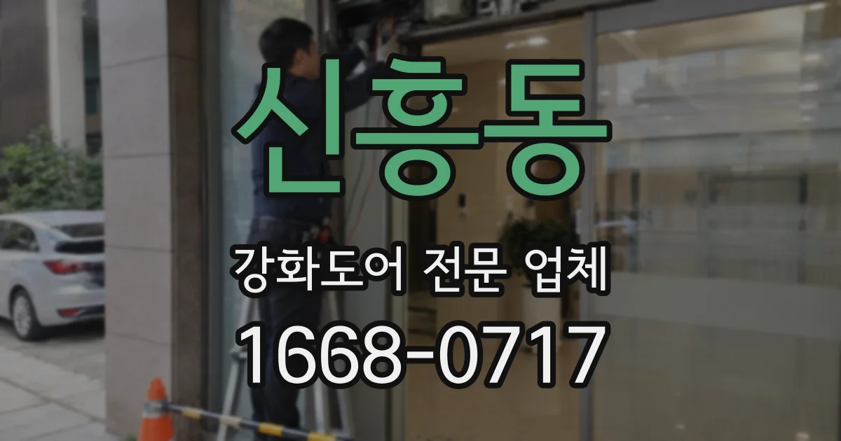 신흥동 강화도어 전문 업체