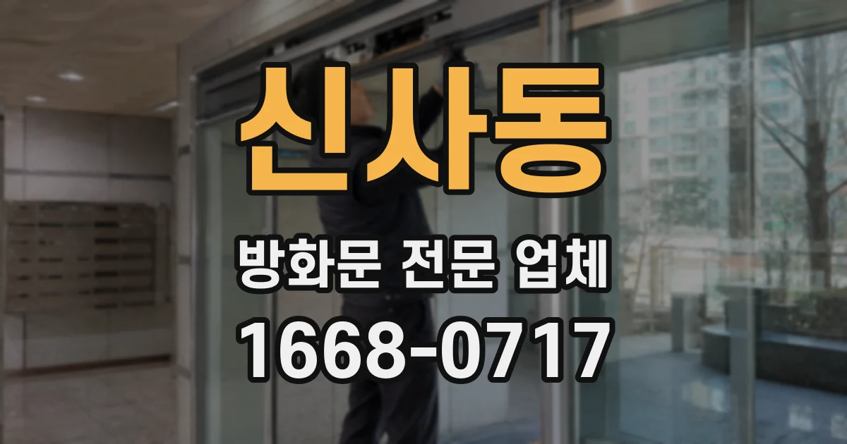 신사동 방화문 전문 업체