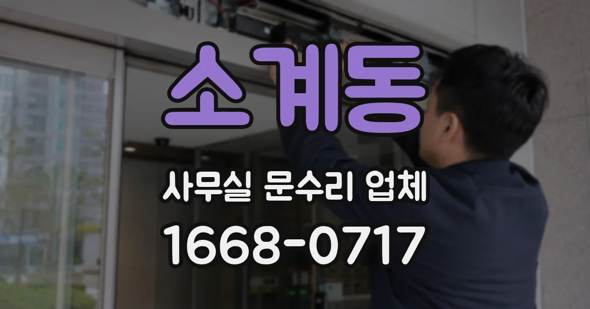 소계동 사무실 문수리 업체