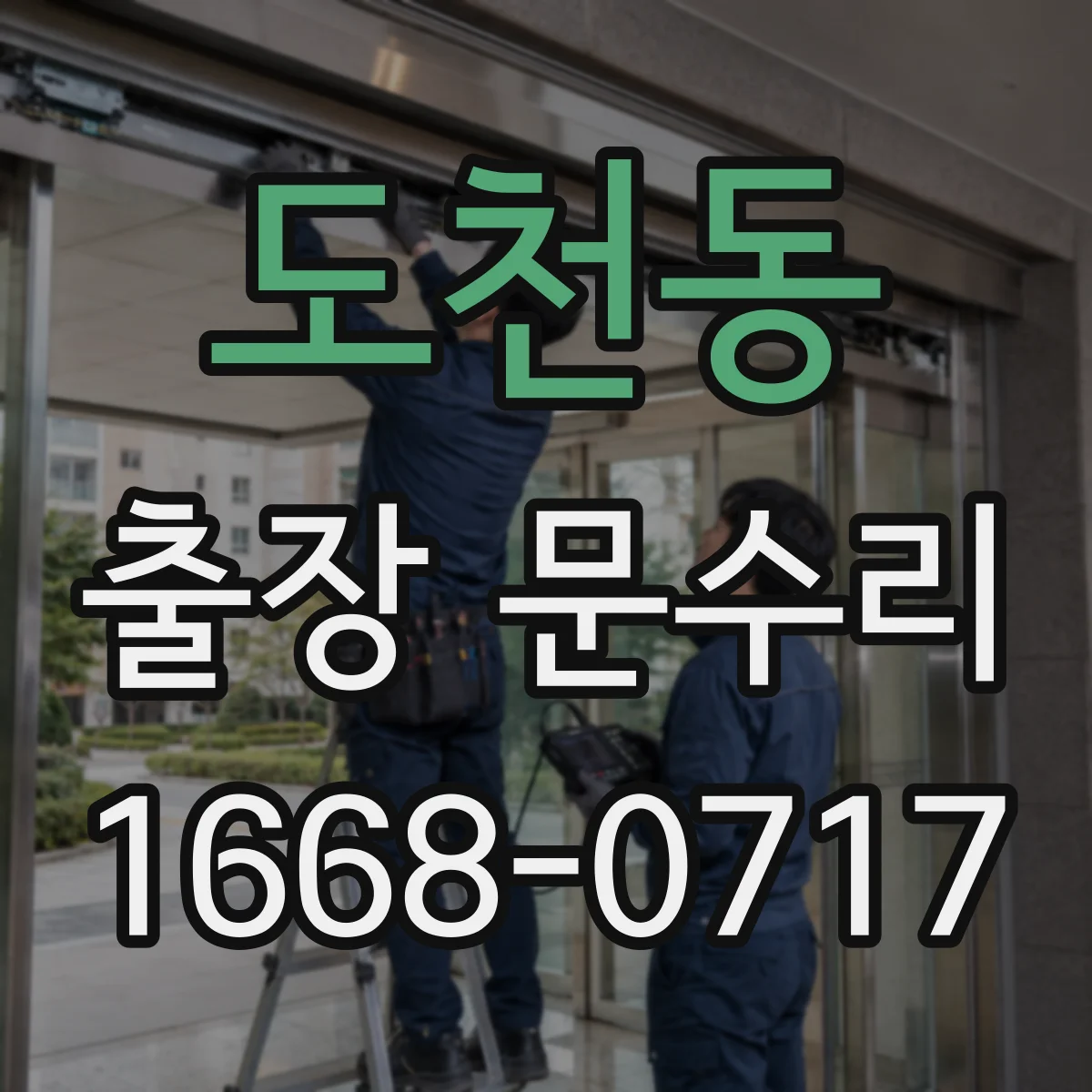 도천동 출장 문수리