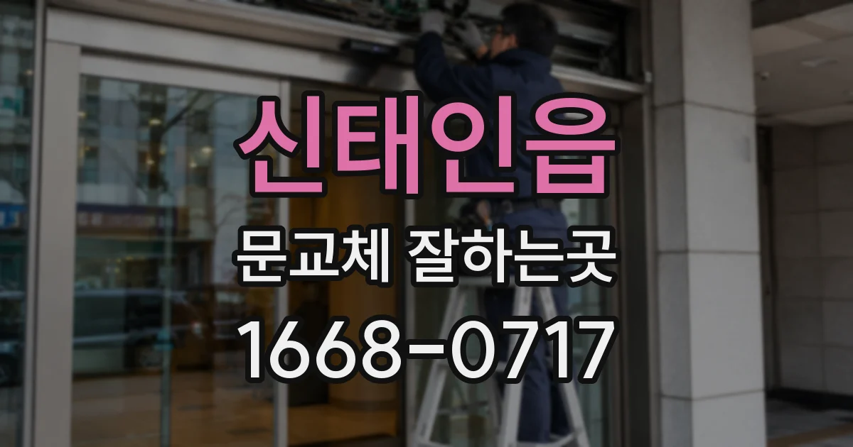 신태인읍 문교체 잘하는곳