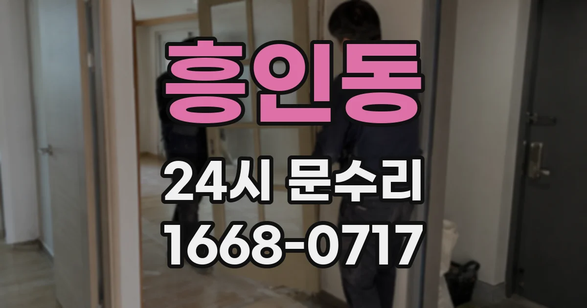 흥인동 24시 문수리