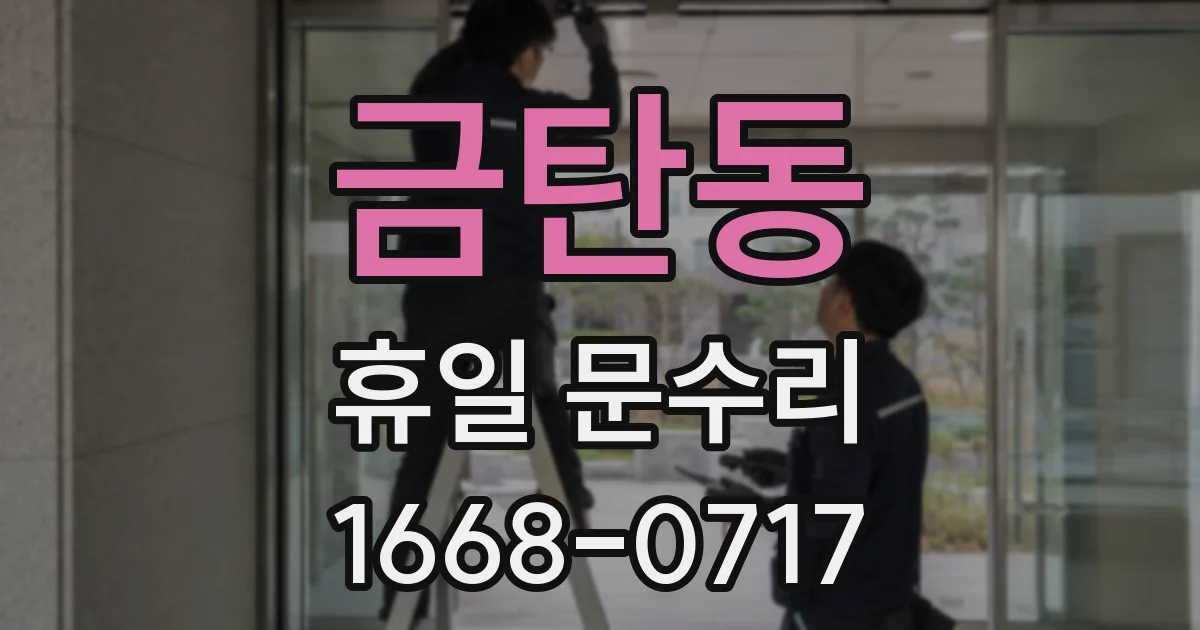 금탄동 휴일 문수리