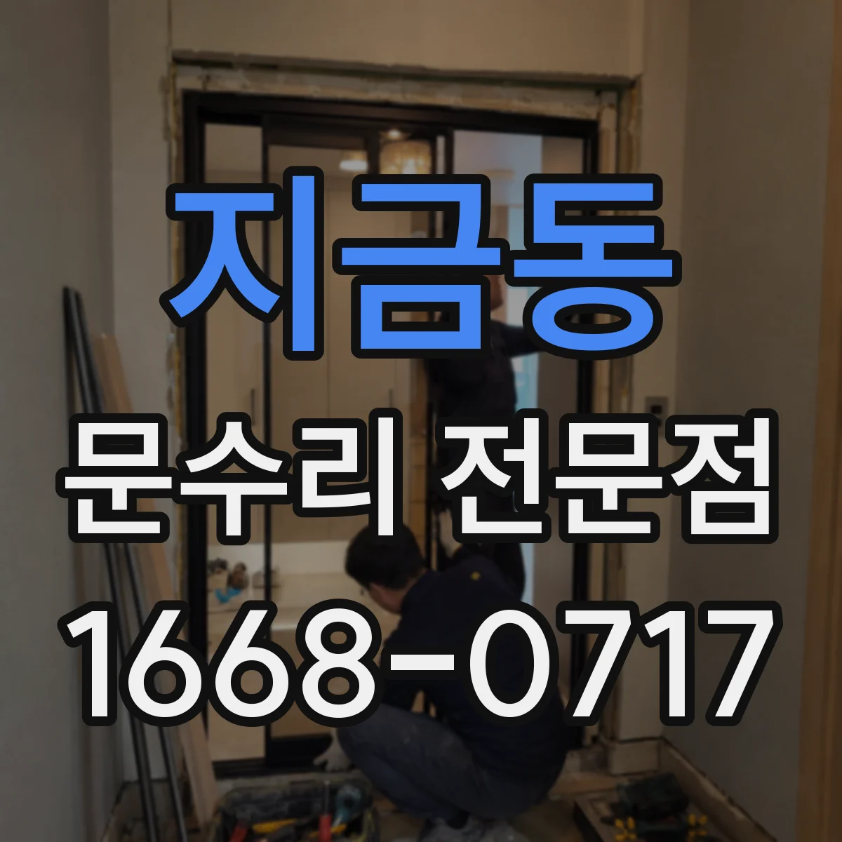 지금동 문수리 전문점