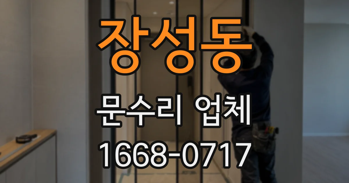 장성동 문수리 업체
