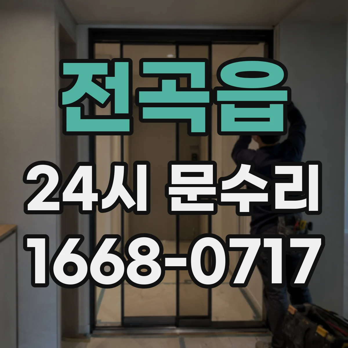 전곡읍 24시 문수리
