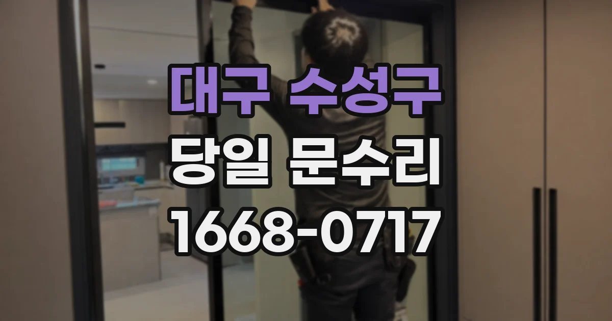 대구 수성구 당일 문수리