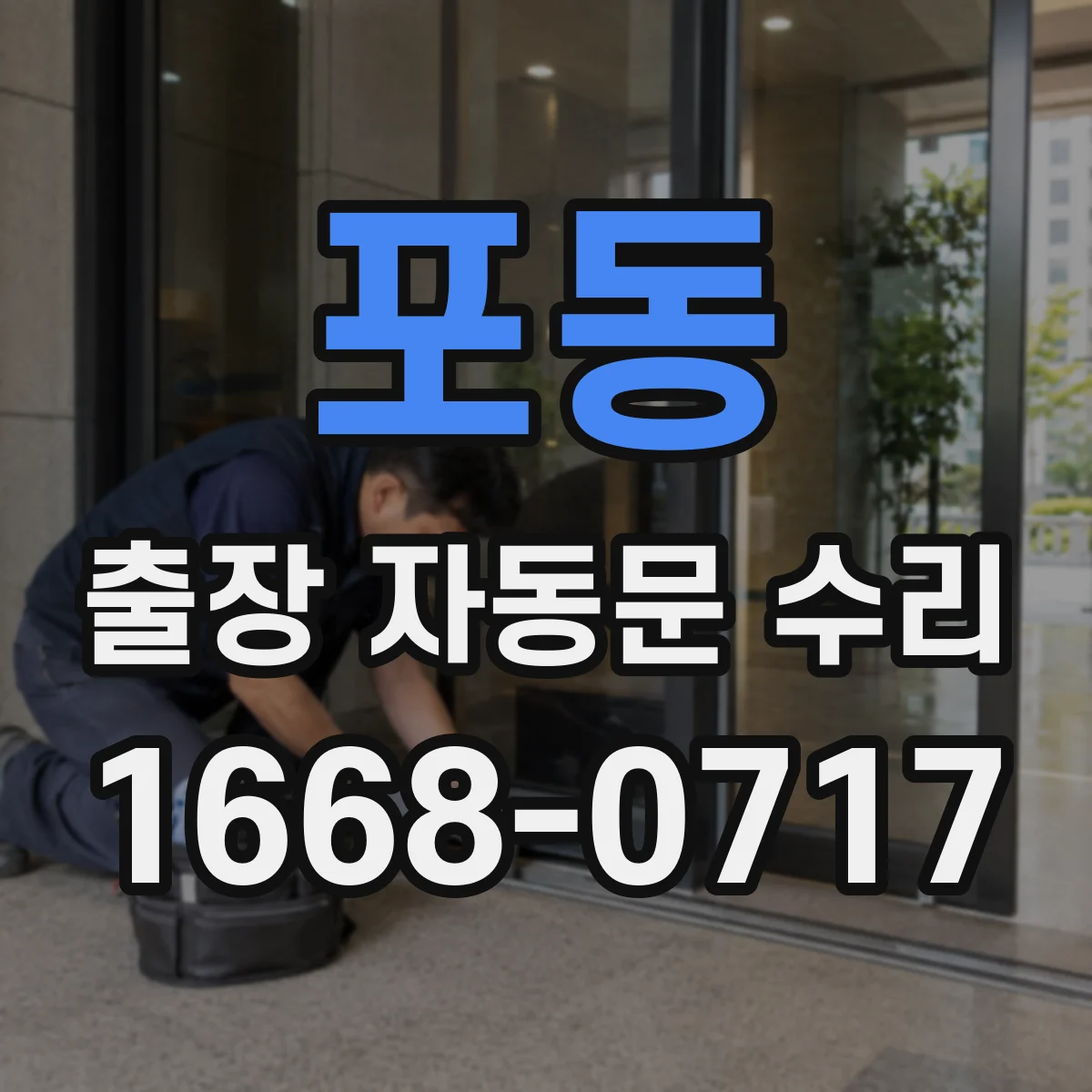 포동 출장 자동문 수리