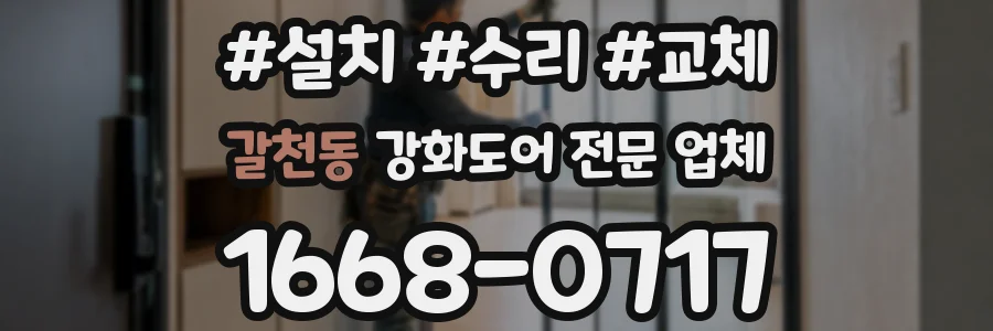 갈천동 강화도어 전문 업체