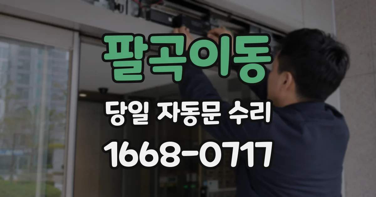팔곡이동 당일 자동문 수리
