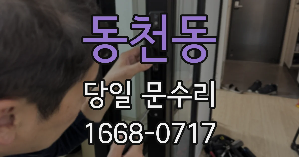 동천동 당일 문수리
