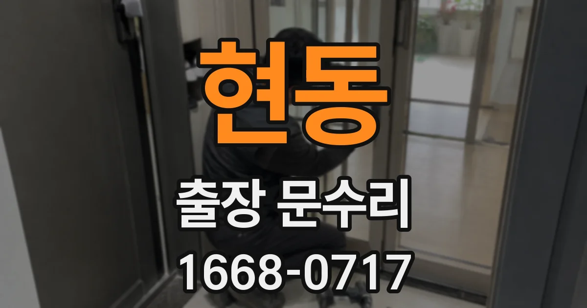 현동 출장 문수리