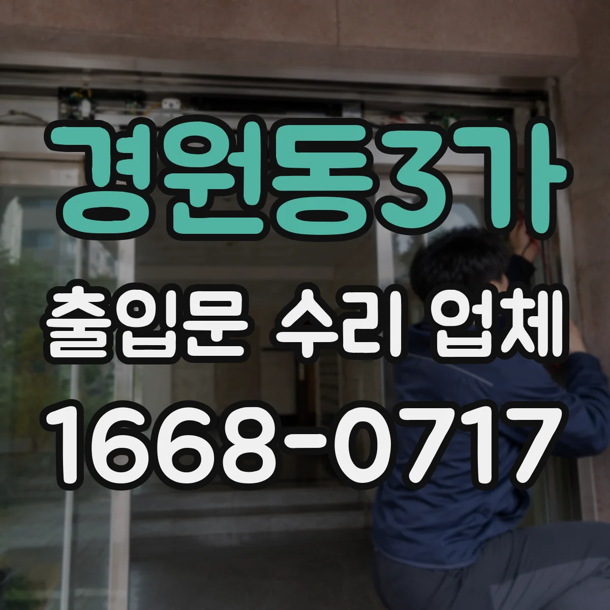 경원동3가 출입문 수리 업체
