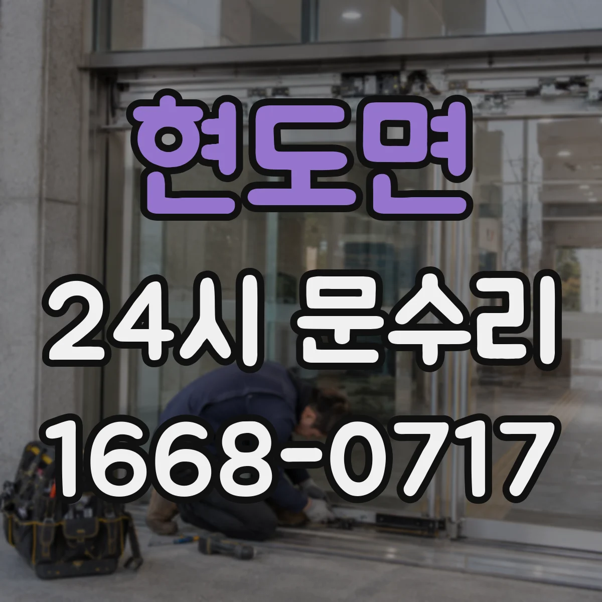 현도면 24시 문수리