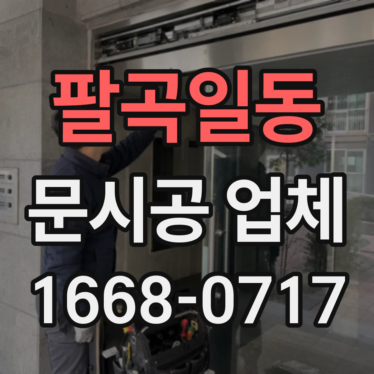 팔곡일동 문시공 업체