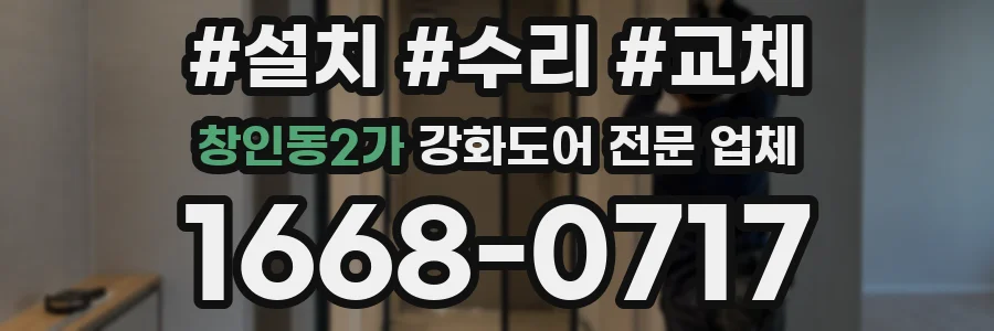 창인동2가 강화도어 전문 업체
