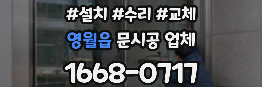 영월읍 문시공 업체