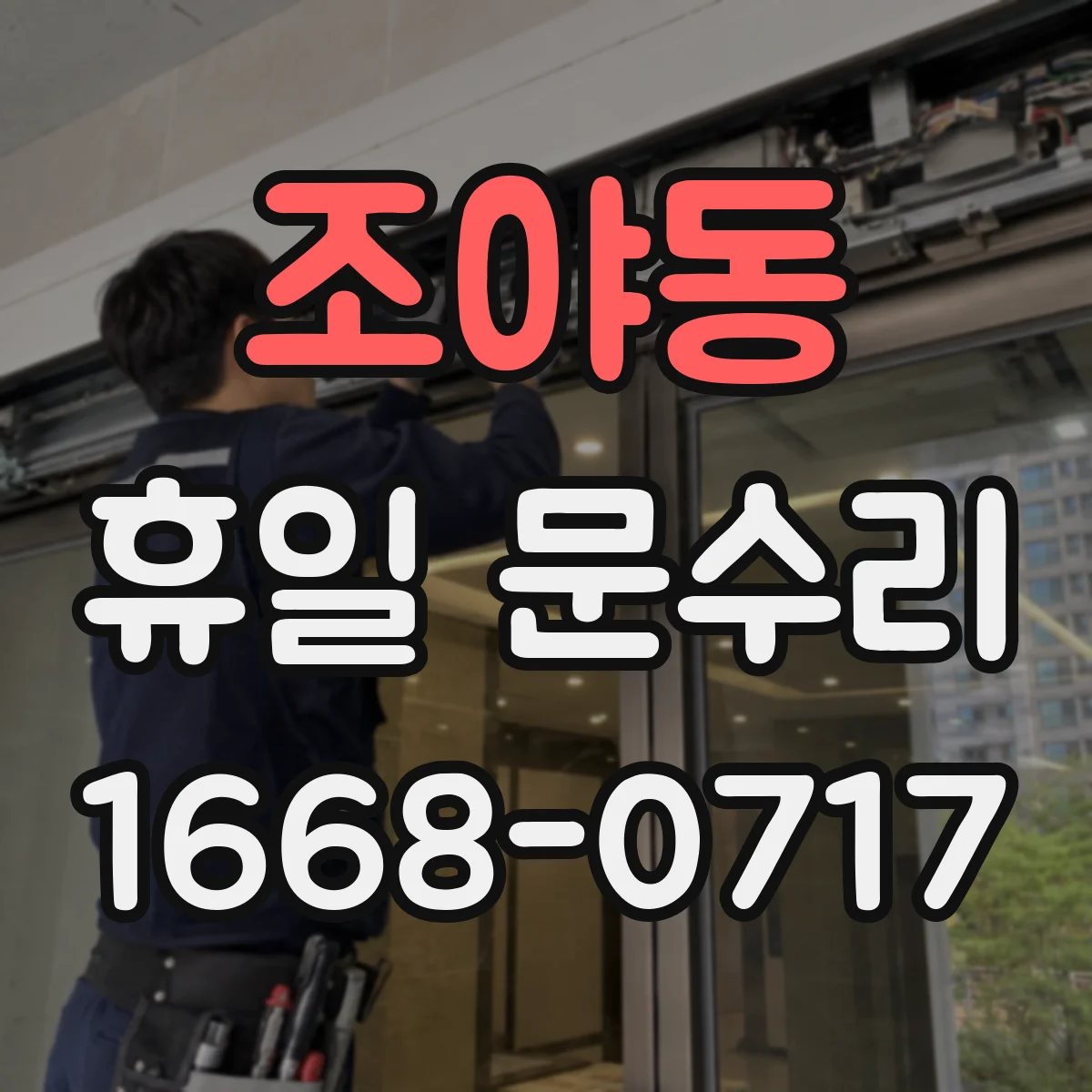조야동 휴일 문수리
