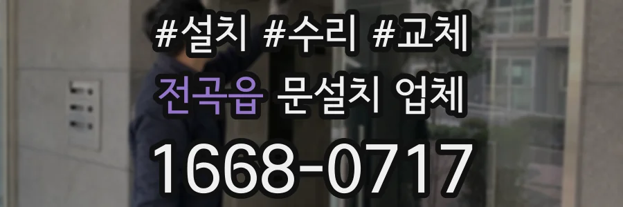 전곡읍 문설치 업체