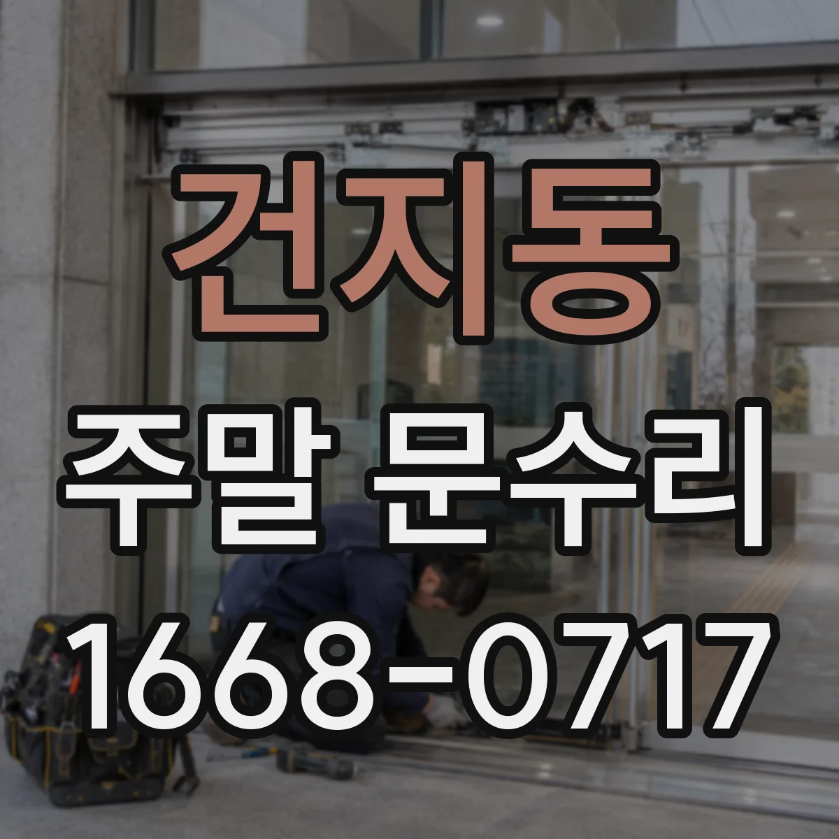건지동 주말 문수리