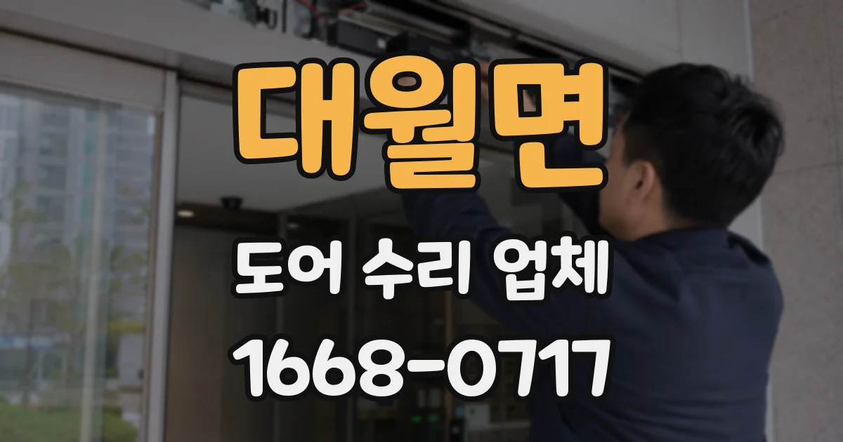 대월면 도어 수리 업체