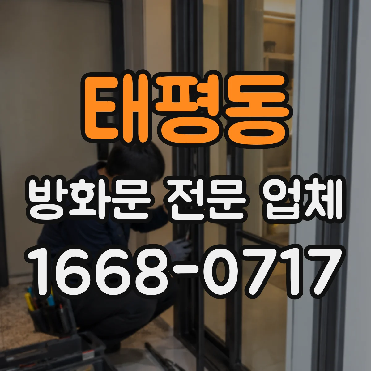태평동 방화문 전문 업체