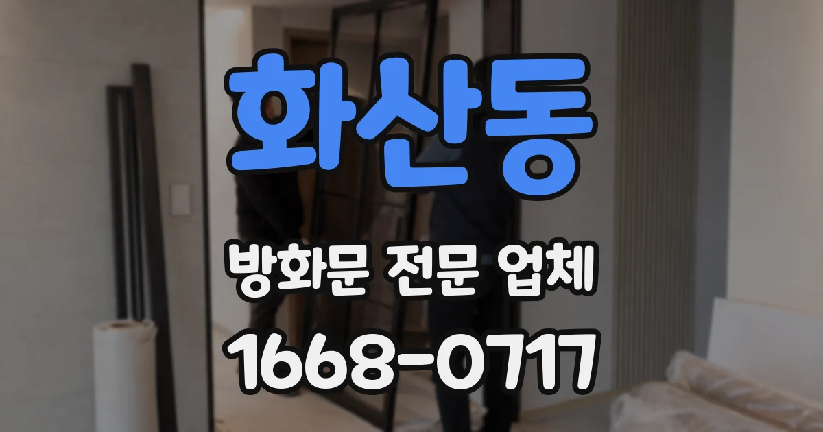 화산동 방화문 전문 업체