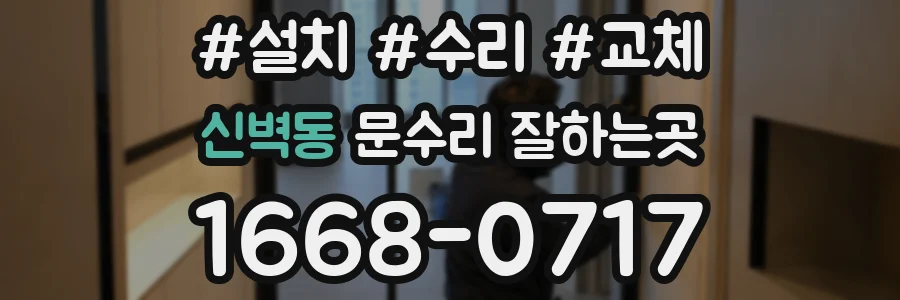 신벽동 문수리 잘하는곳