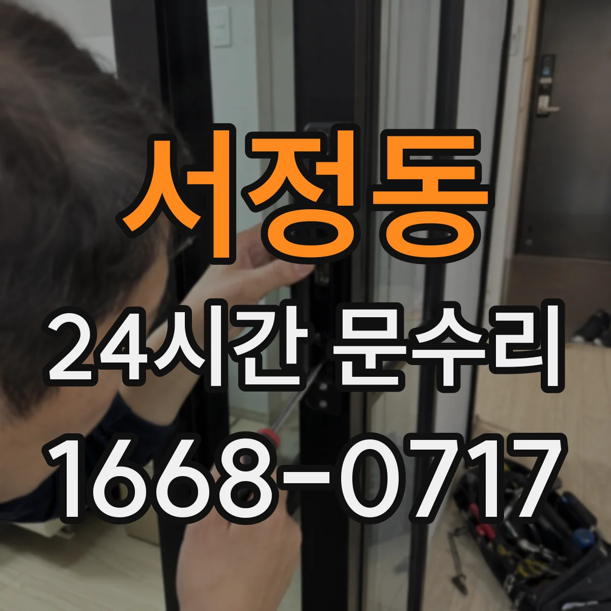 서정동 24시간 문수리