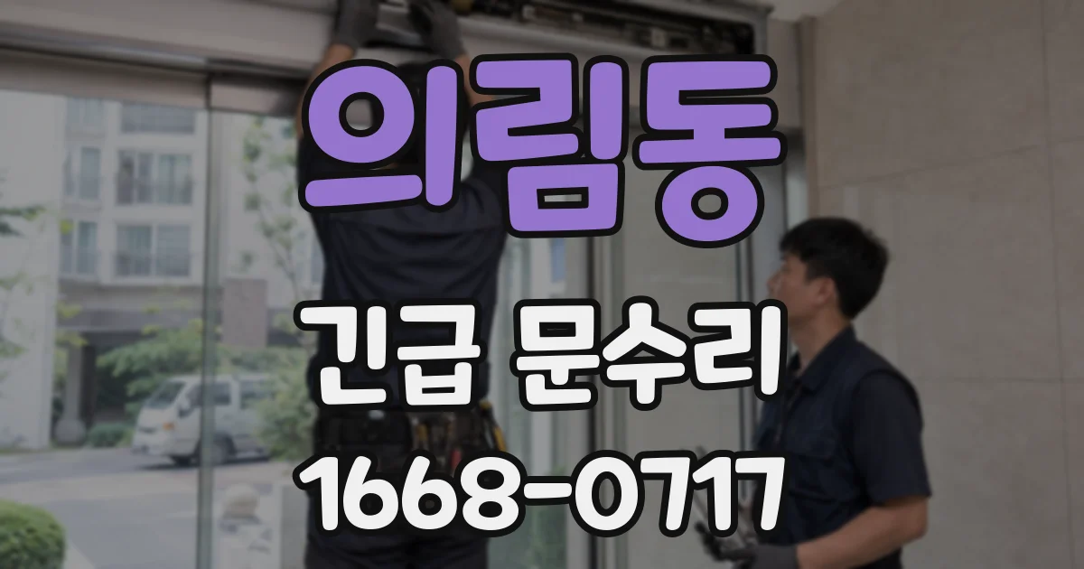 의림동 긴급 문수리
