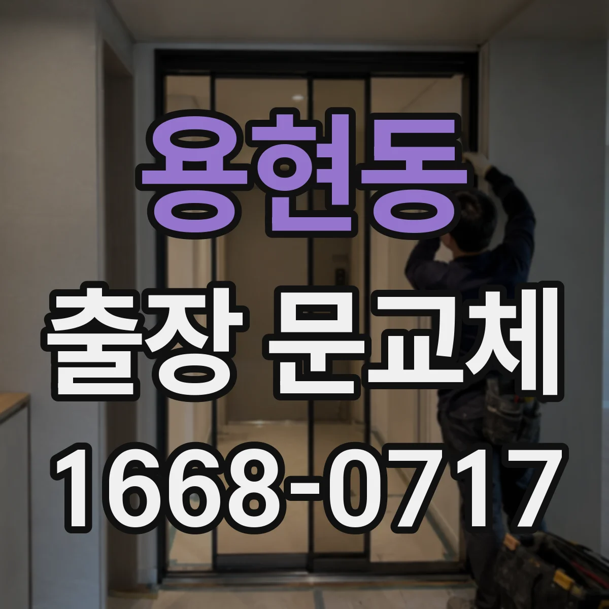 용현동 출장 문교체