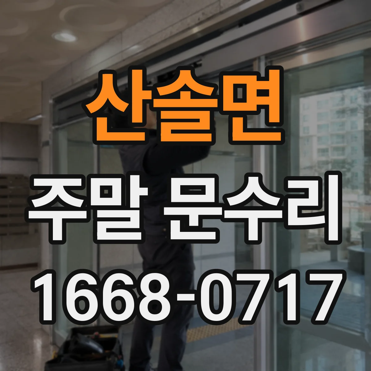산솔면 주말 문수리