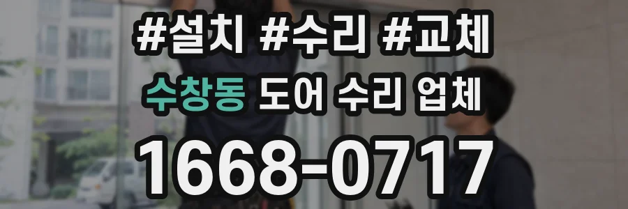 수창동 도어 수리 업체