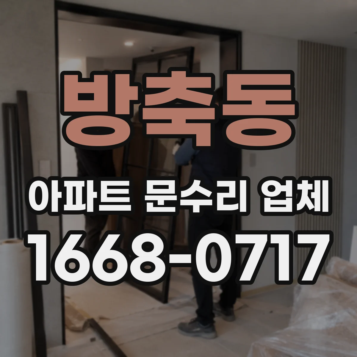 방축동 아파트 문수리 업체