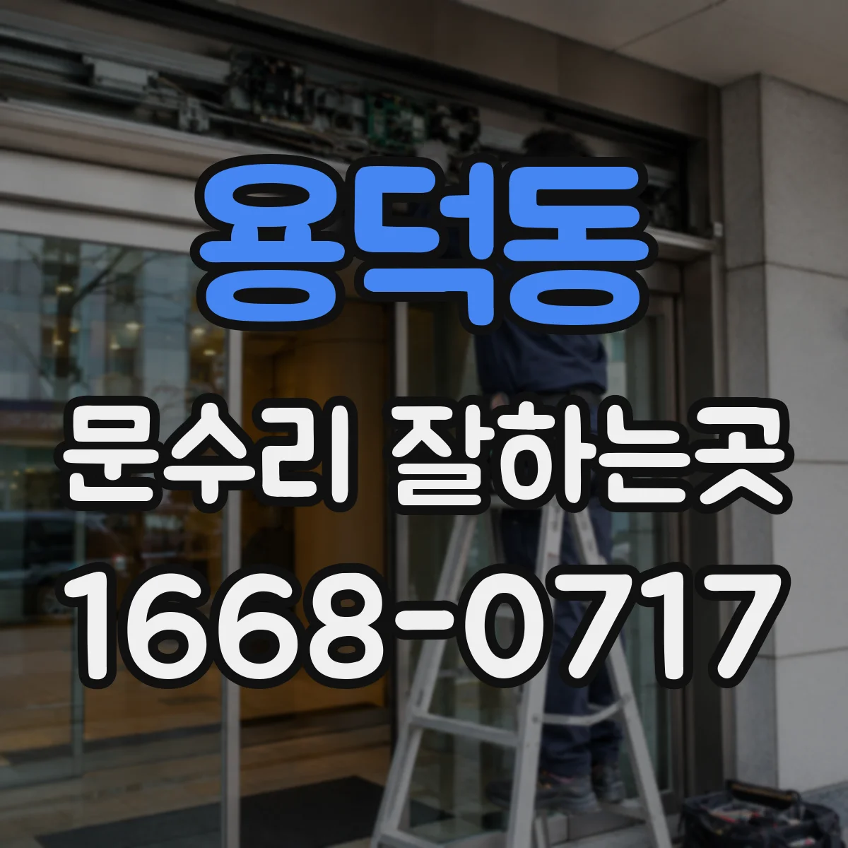 용덕동 문수리 잘하는곳