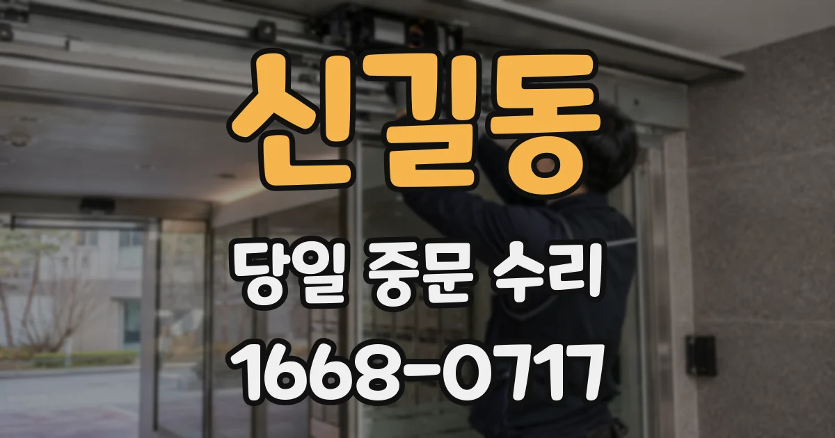 신길동 당일 중문 수리