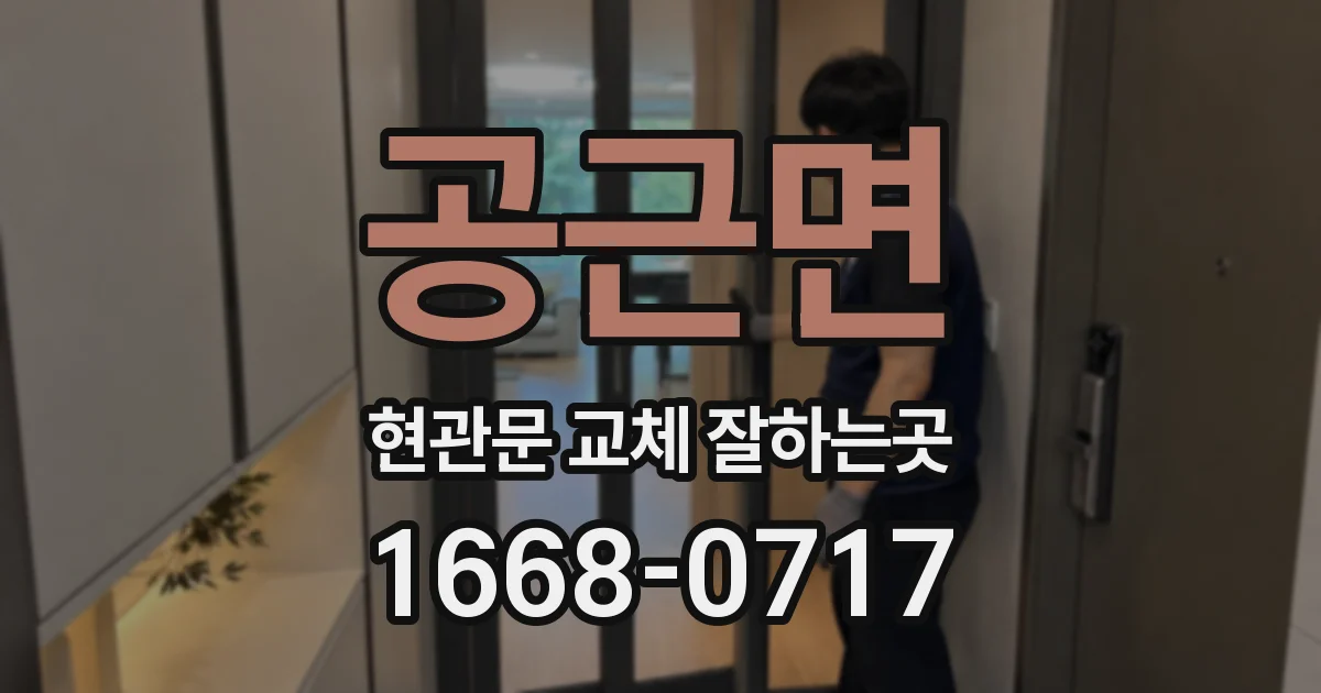 공근면 현관문 교체 잘하는곳