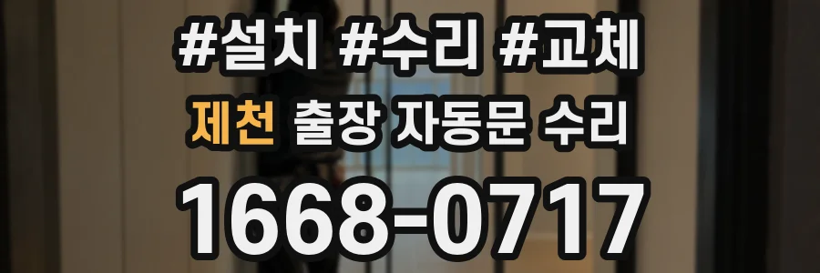 제천 출장 자동문 수리