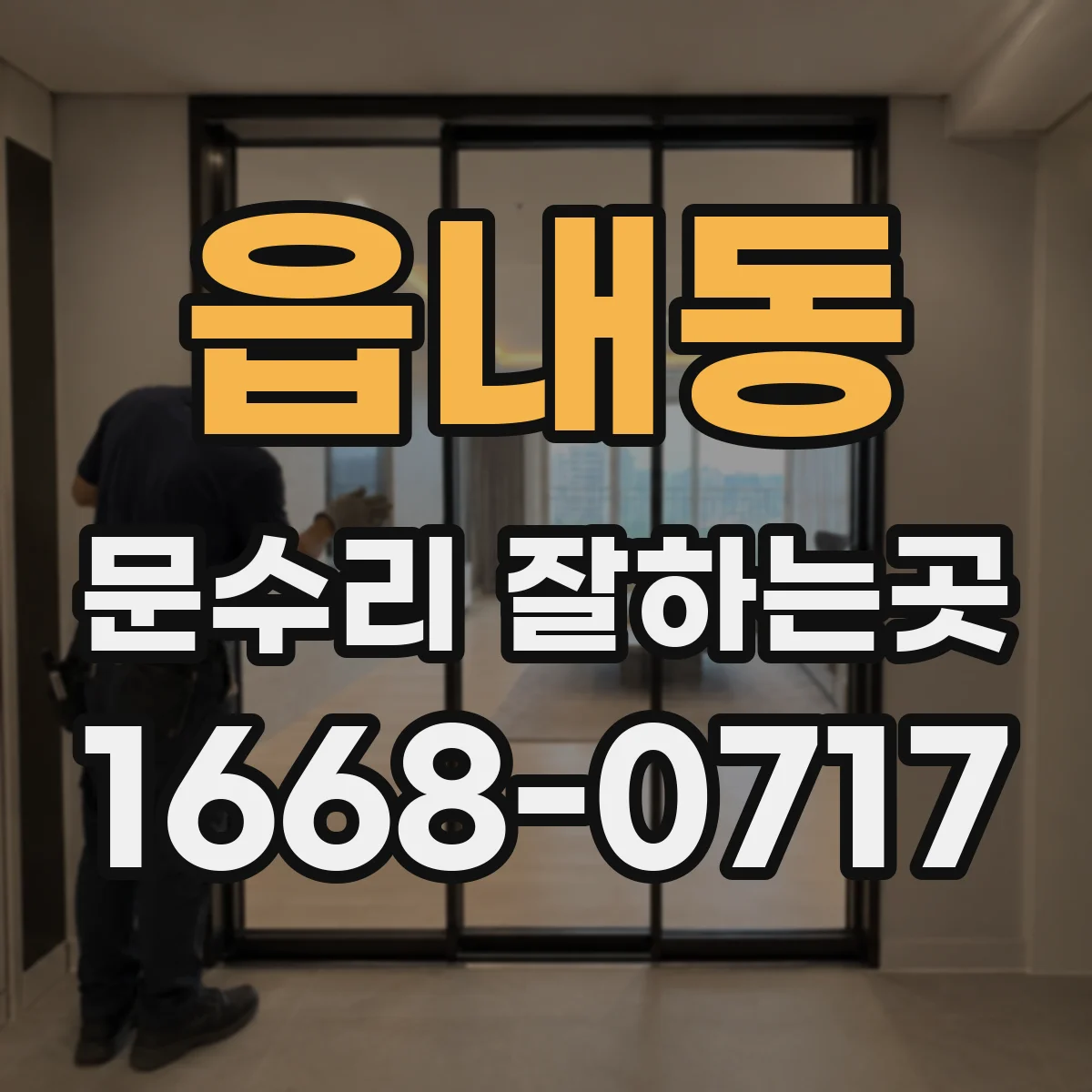 읍내동 문수리 잘하는곳