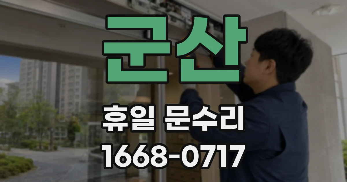 군산 휴일 문수리