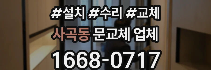 사곡동 문교체 업체