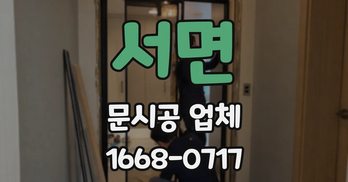 서면 문시공 업체