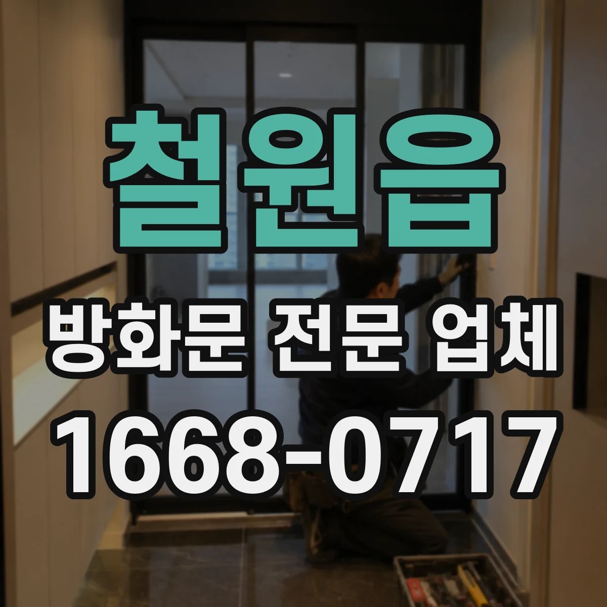 철원읍 방화문 전문 업체