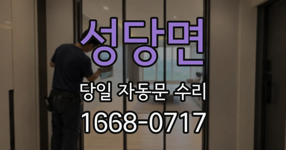 성당면 당일 자동문 수리
