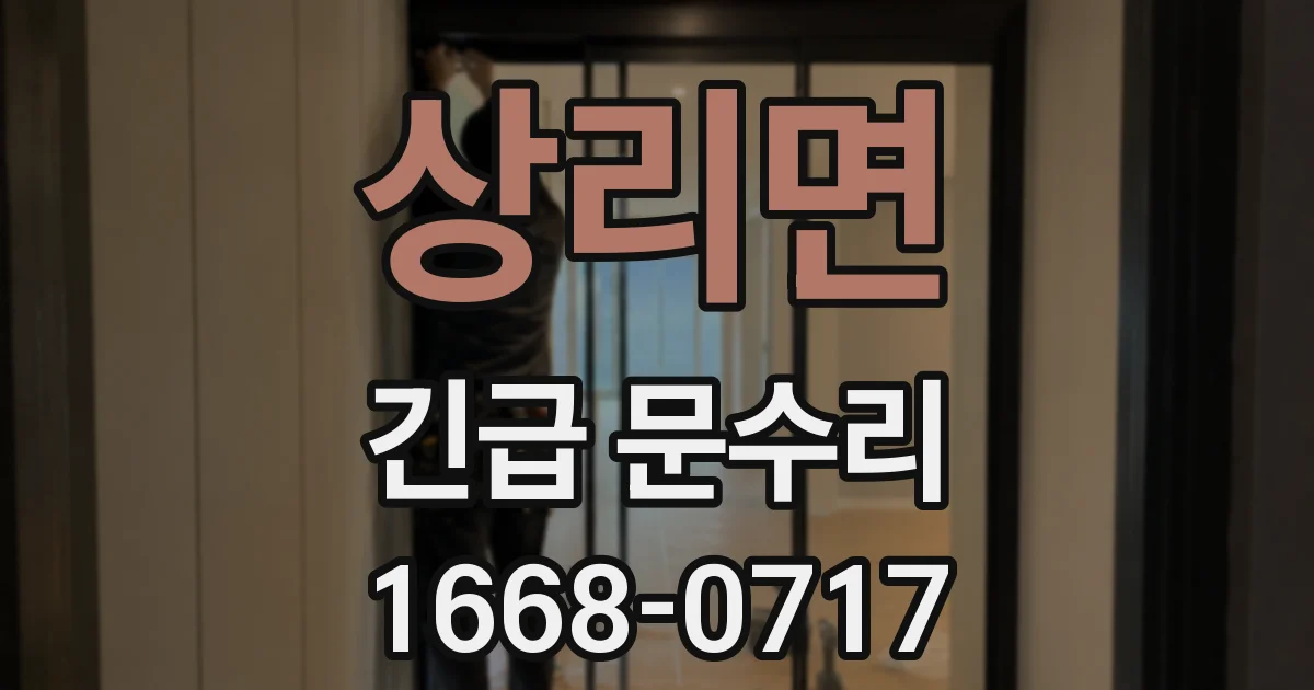 상리면 긴급 문수리