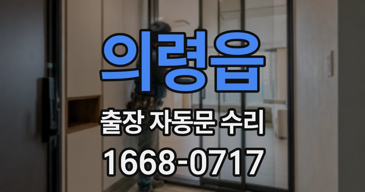 의령읍 출장 자동문 수리